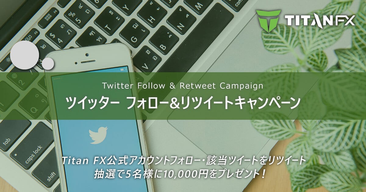 TitanFX（タイタン FX）5日間限定！Twitterキャンペーン