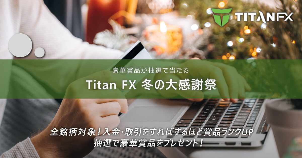 TitanFX（タイタン FX）冬の大感謝祭