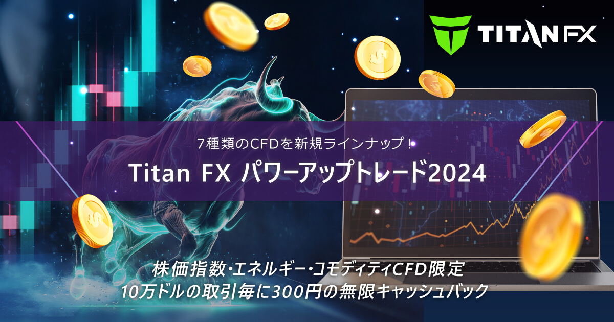 TitanFX パワーアップトレード2024