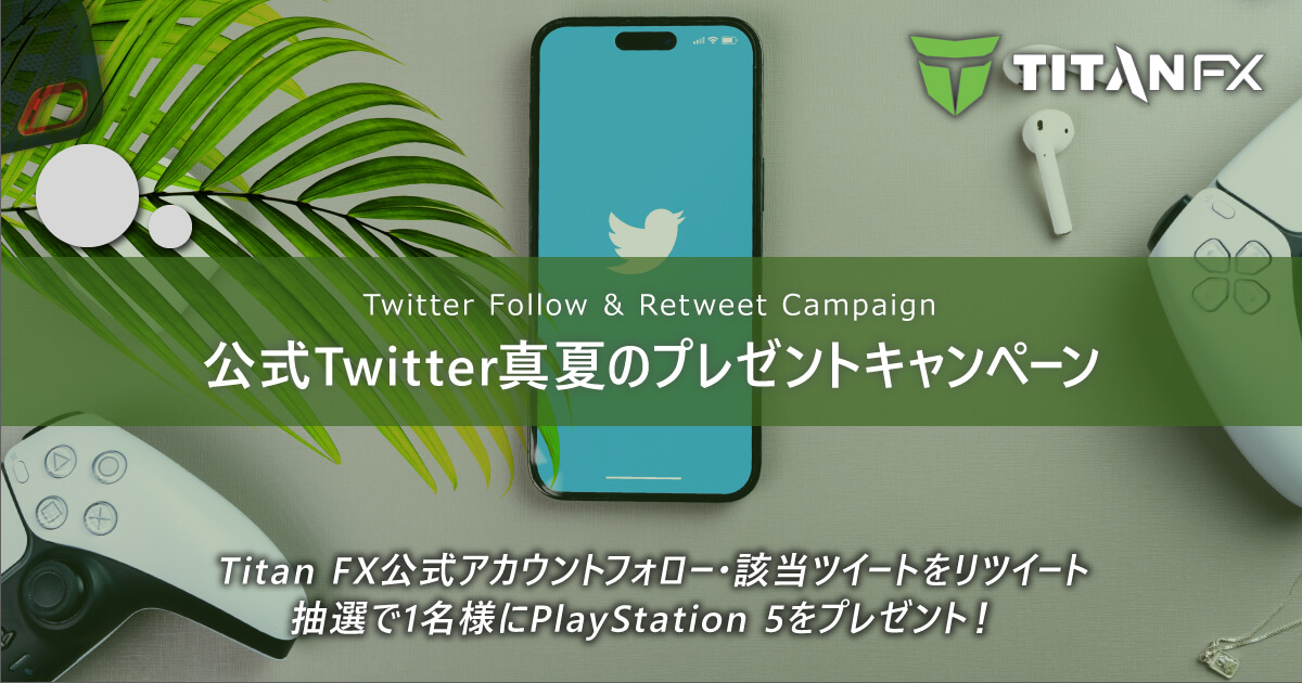 TitanFX（タイタン FX）公式Twitter真夏のプレゼントキャンペーン