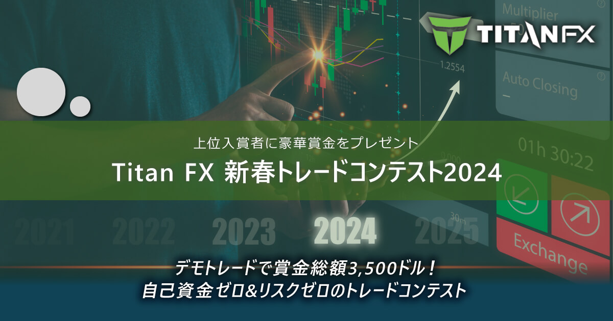 TitanFX（タイタン FX）新春トレードコンテスト2024｜Titan FX 
