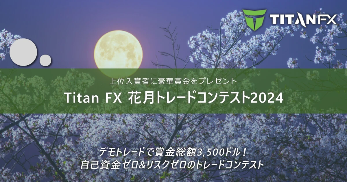 TitanFX（タイタン FX）花月トレードコンテスト2024