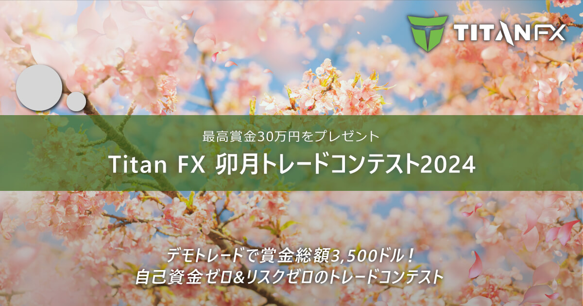 TitanFX（タイタン FX）卯月トレードコンテスト2024