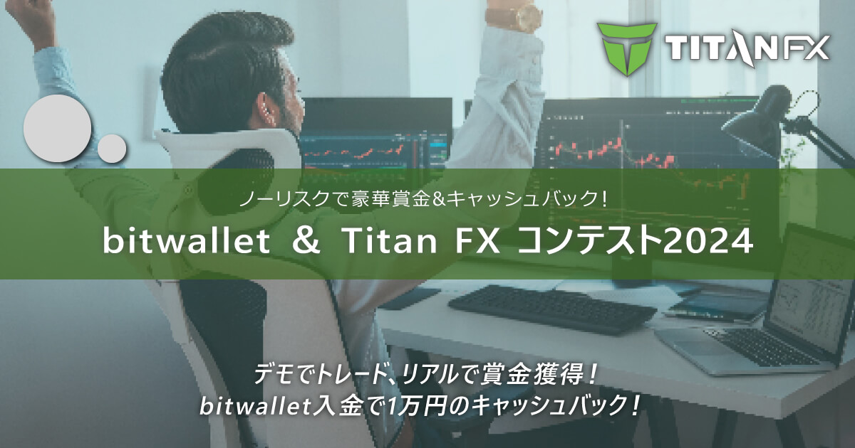 TitanFX（タイタン FX）BITWALLET ＆ TITAN FX コンテスト2024