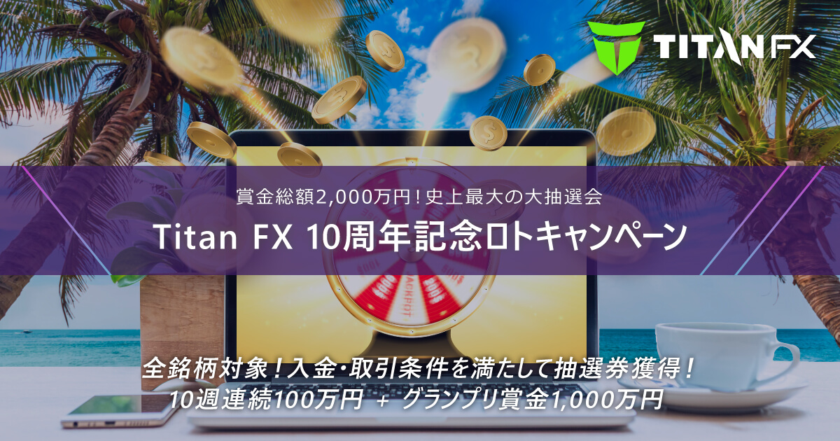 TitanFX（タイタン FX）10周年記念ロトキャンペーン