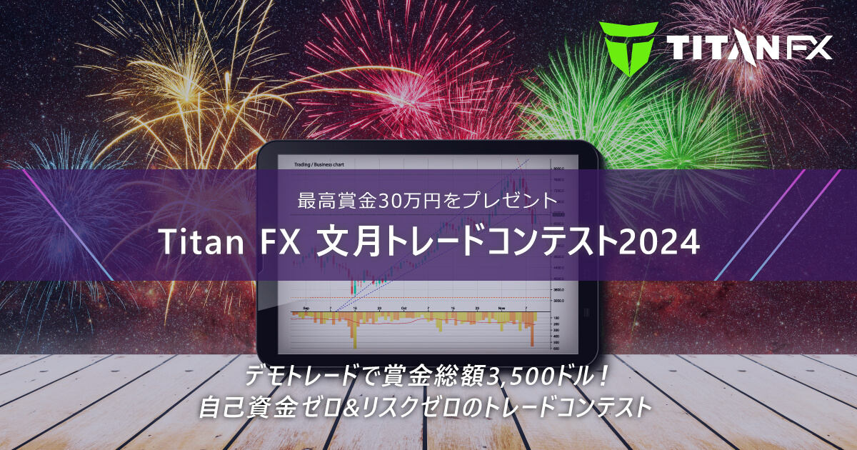 TitanFX（タイタン FX）文月トレードコンテスト2024