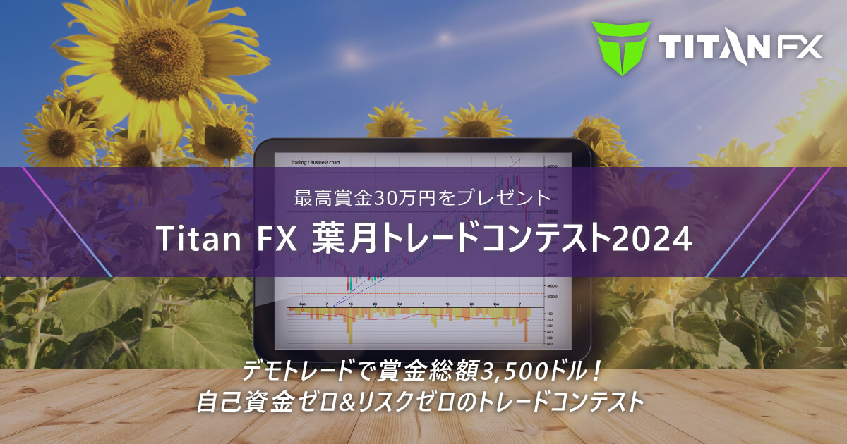 Titan FX（タイタン FX）葉月トレードコンテスト2024