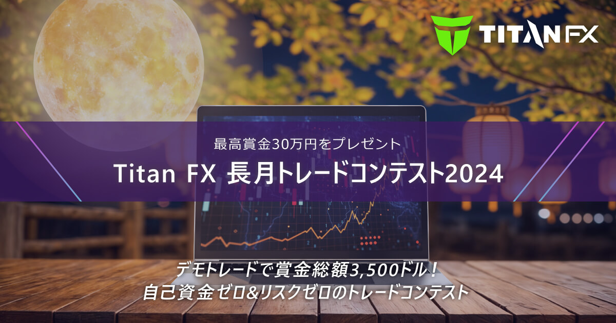 TitanFX（タイタン FX）長月トレードコンテスト2024