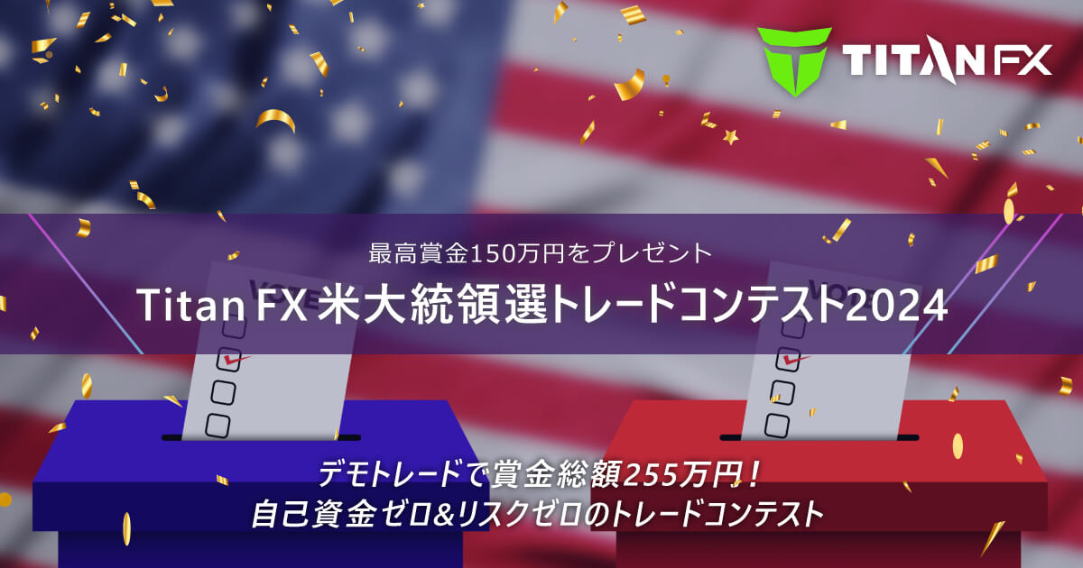 TitanFX（タイタン FX）米大統領選トレードコンテスト2024