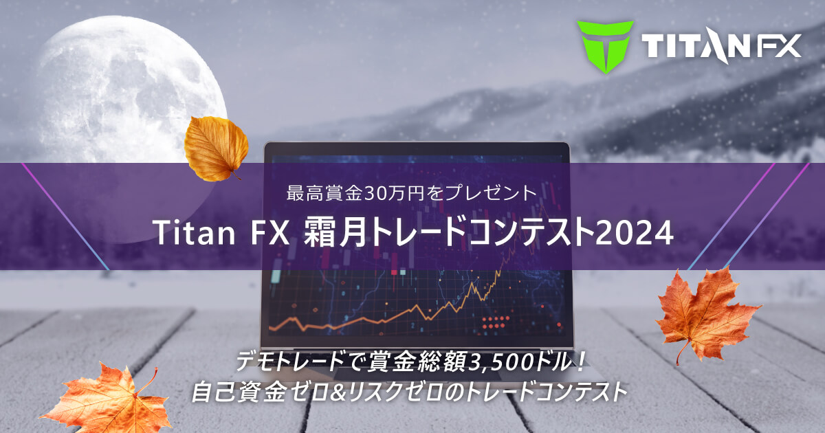 TitanFX（タイタン FX）霜月トレードコンテスト2024