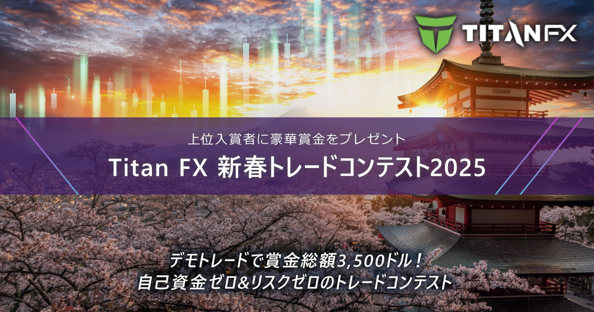 TitanFX（タイタン FX）新春トレードコンテスト2025