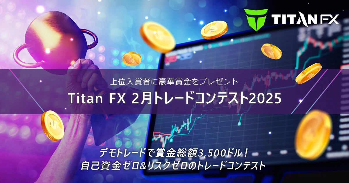 TitanFX（タイタン FX）2月トレードコンテスト2025