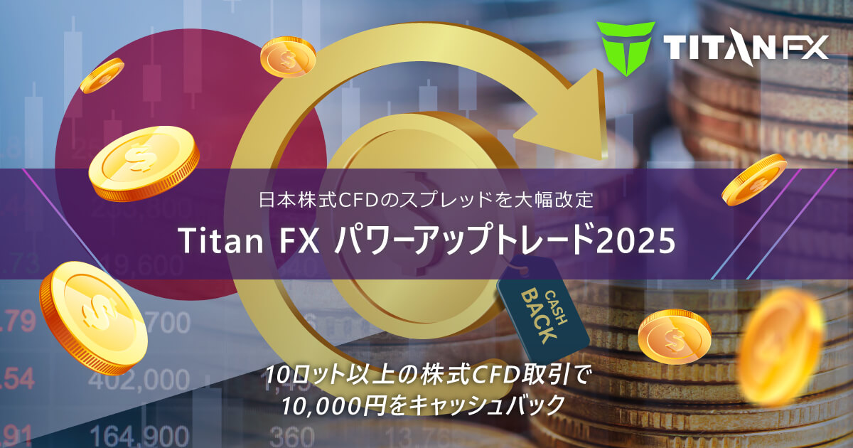 TitanFX パワーアップトレード2025