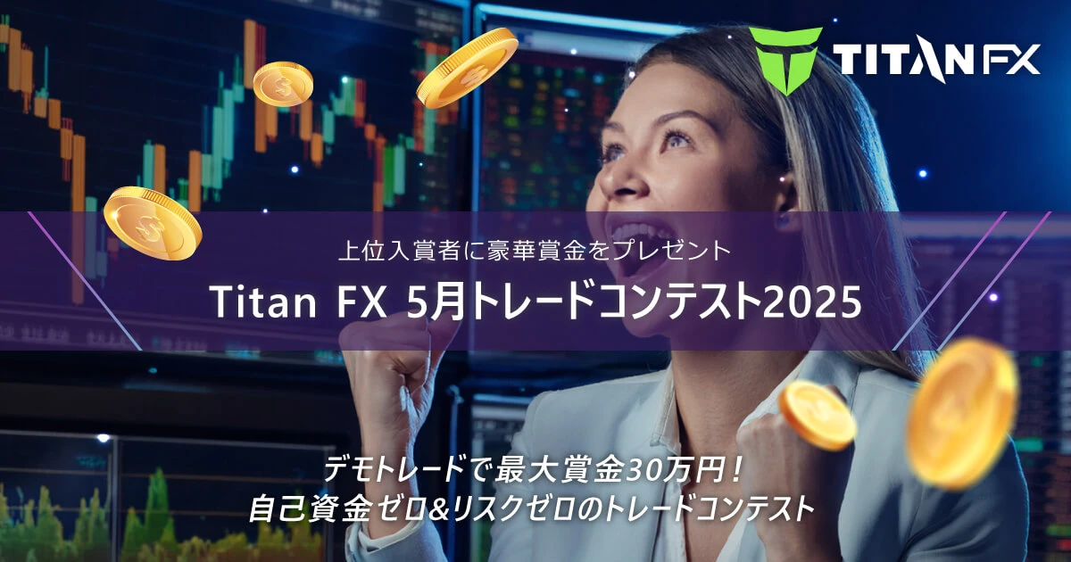 TitanFX（タイタン FX）5月トレードコンテスト2025