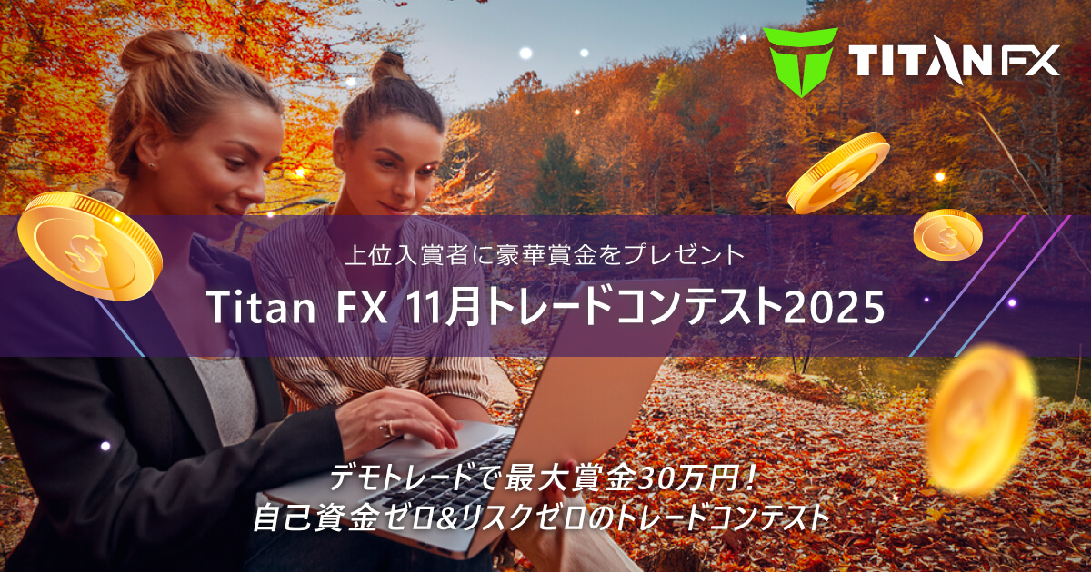 Titan FX（タイタン FX）11月トレードコンテスト2025