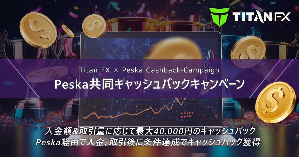 TitanFX（タイタン​ ​FX）Peska共同キャッシュバックキャンペーン