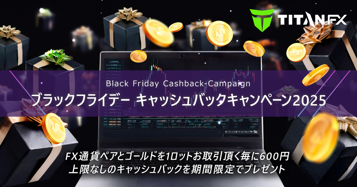 TitanFX（タイタン FX）ブラックフライデー キャッシュバックキャンペーン2025