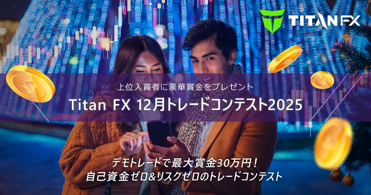 Titan FX(タイタン FX)12月トレードコンテスト2025