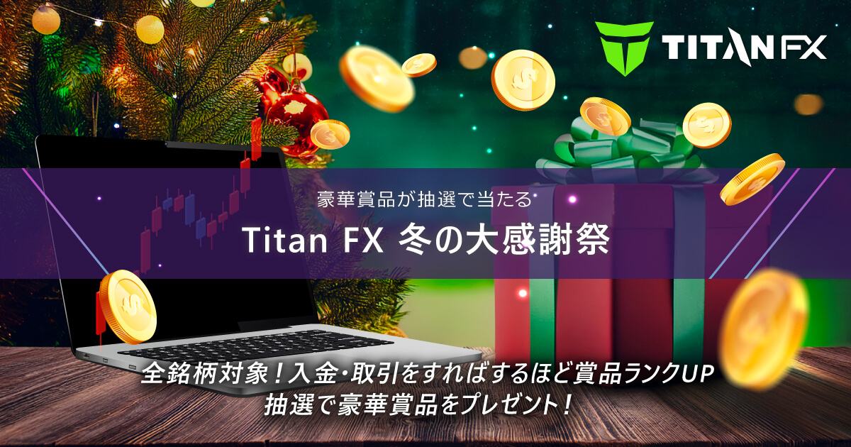 TitanFX(タイタン FX)冬の大感謝祭2025