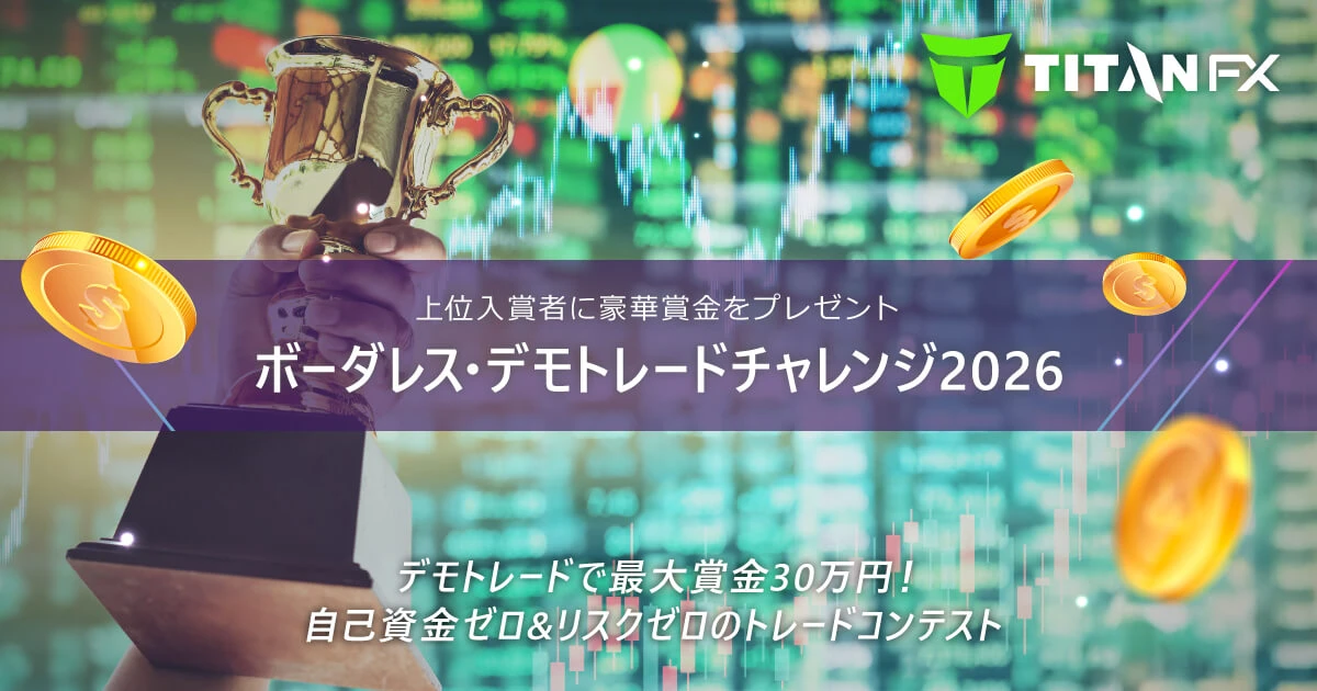 Titan FX(タイタン FX)2月ボーダレス・デモトレードチャレンジ2026