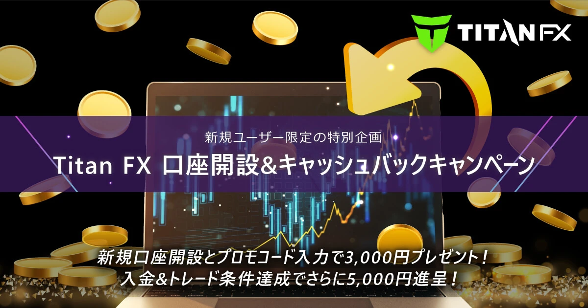 TitanFX（タイタン​ ​FX）口座開設＆キャッシュバックキャンペーン