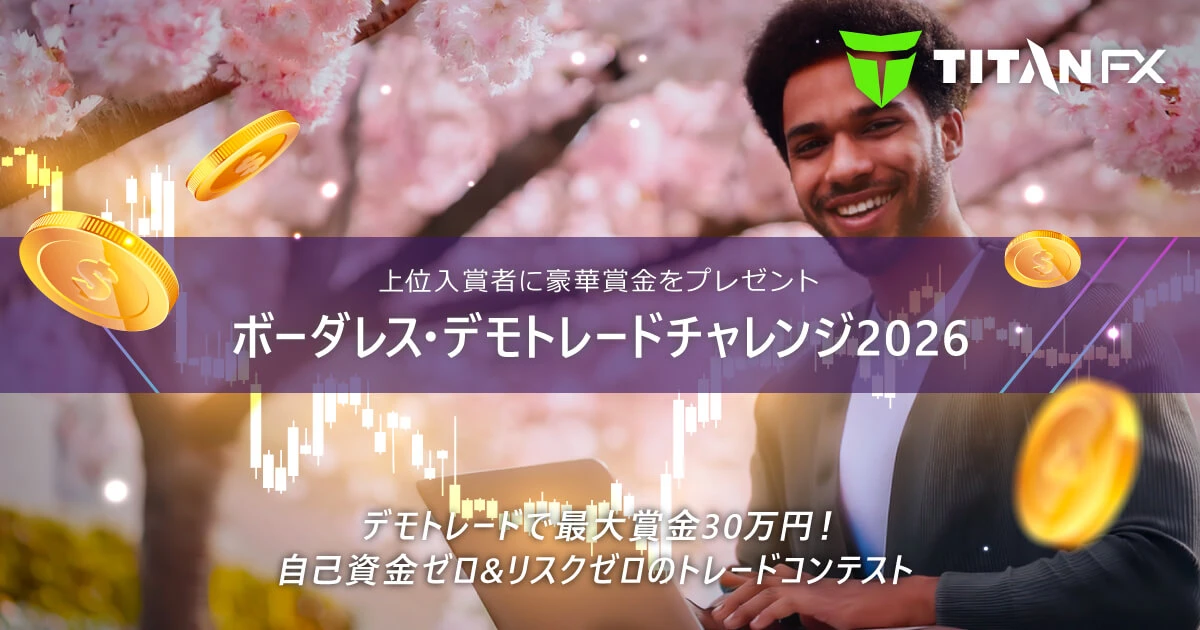 Titan FX 3月ボーダレス・デモトレードチャレンジ2026