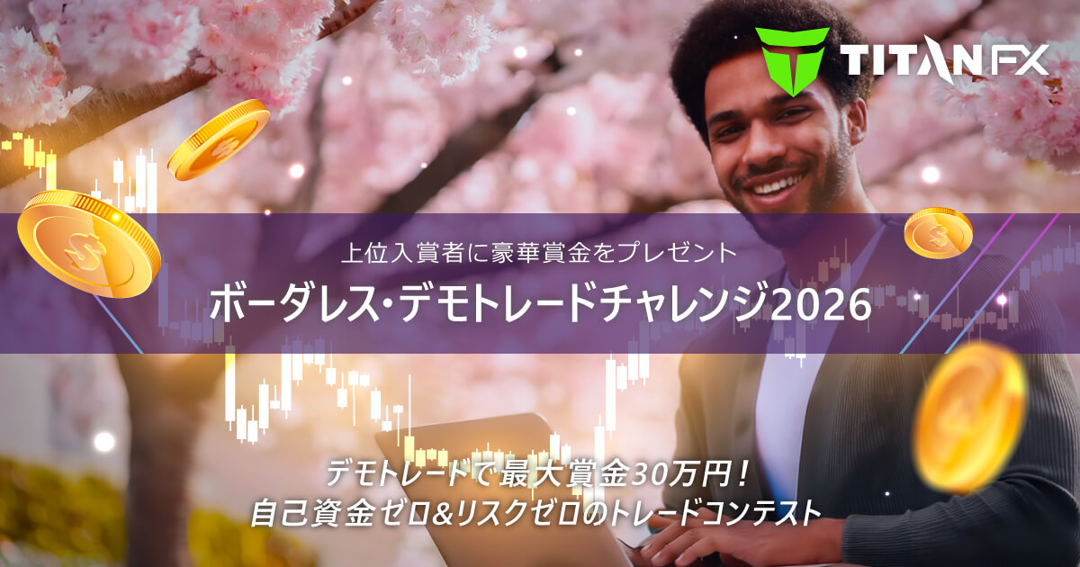 Titan FX 3月ボーダレス・デモトレードチャレンジ2026