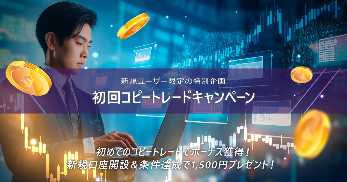 初回コピートレードキャンペーン