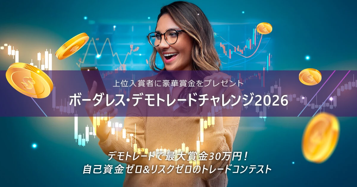 4月ボーダレス・デモトレードチャレンジ2026