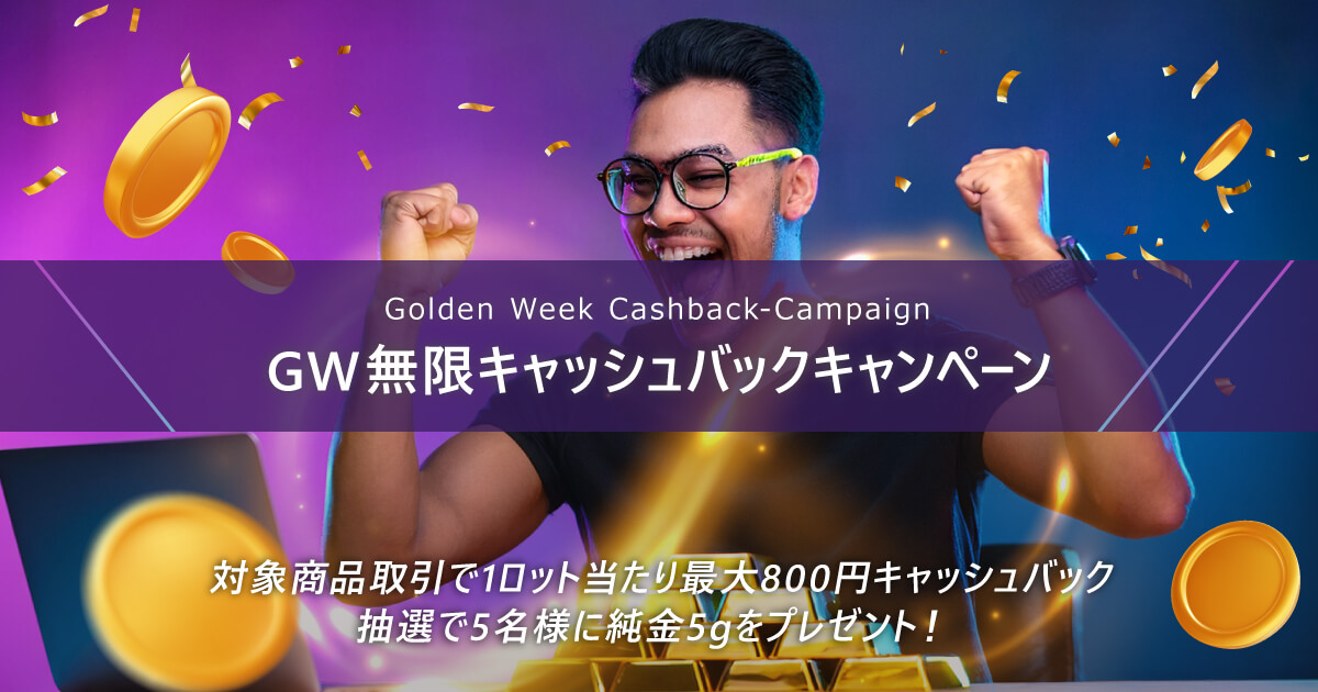 ゴールデンウィーク無限キャッシュバックキャンペーン2026