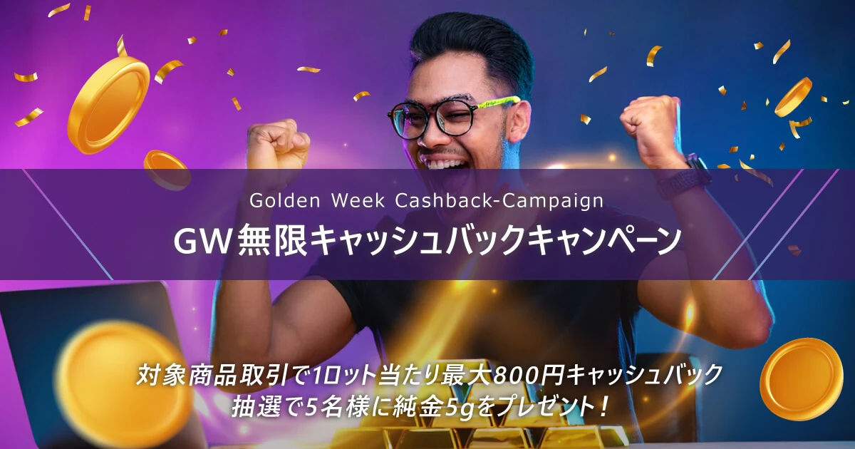 TitanFX（タイタン FX）ゴールデンウィーク無限キャッシュバックキャンペーン2026