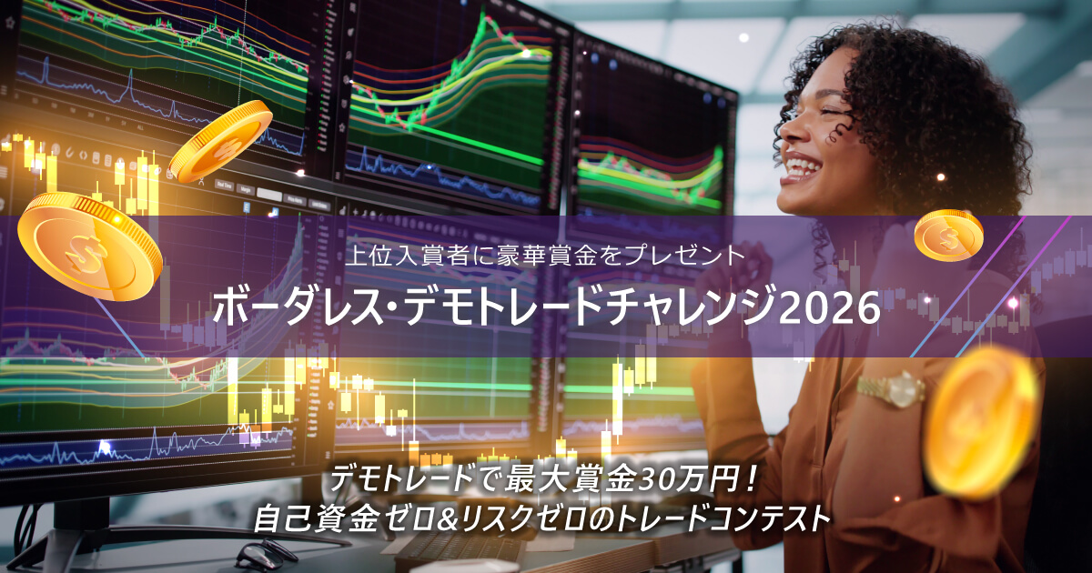 5月ボーダレス・デモトレードチャレンジ2026