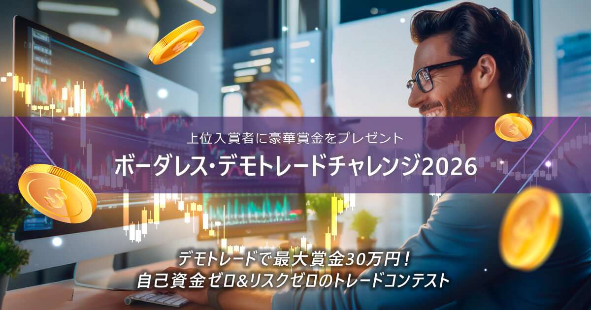 6月ボーダレス・デモトレードチャレンジ2026
