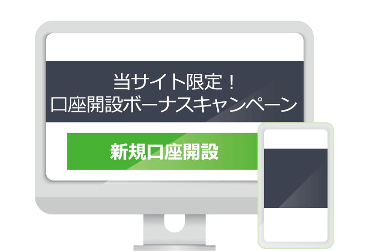 新規口座開設