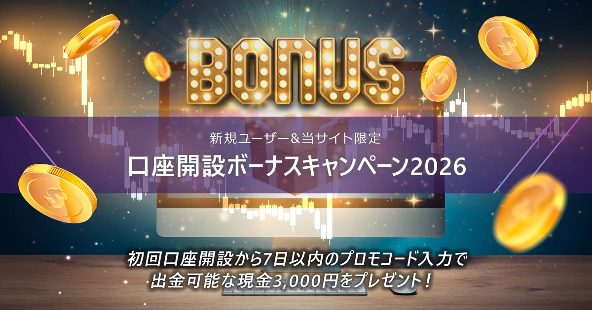 当サイト限定!口座開設ボーナスキャンペーン2026
