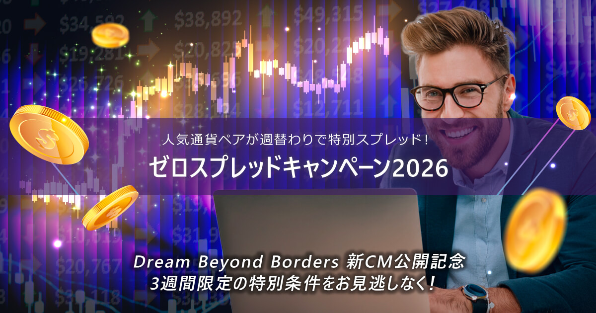 【3週間限定】ゼロスプレッドキャンペーン2026