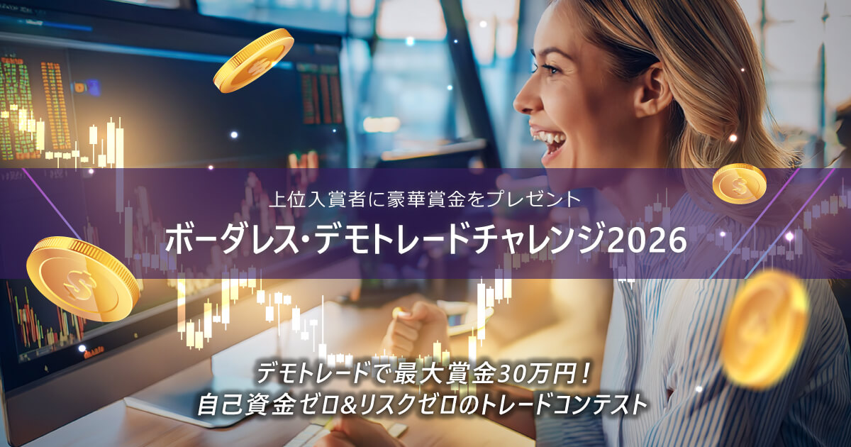 7月ボーダレス・デモトレードチャレンジ2026