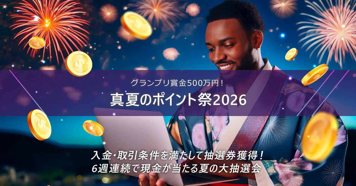 真夏のポイント祭2026