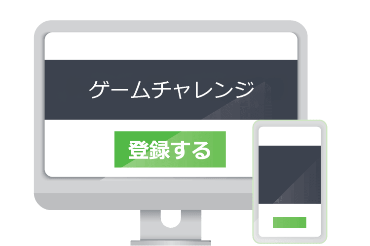 ゲームにチャレンジ