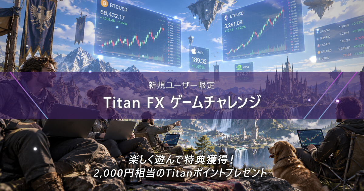 Titan FX ゲームチャレンジ