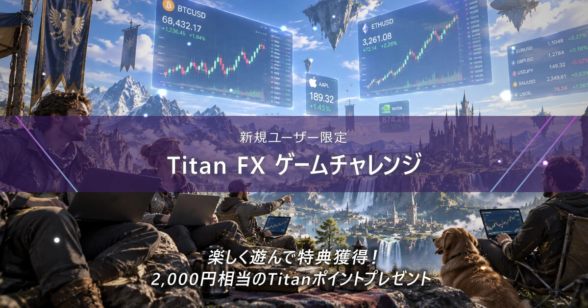 Titan FX ゲームチャレンジ