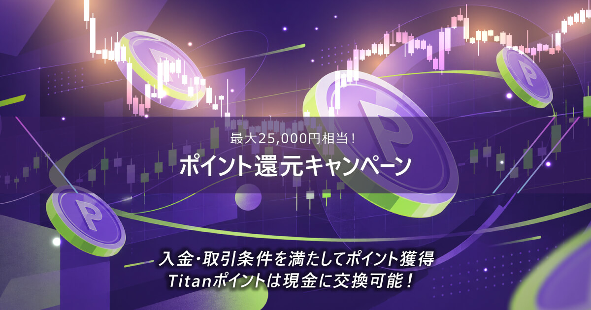 Titan FX ポイント還元キャンペーン