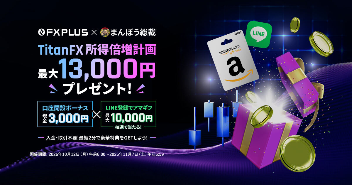 Titan FX FXPLUS × まんぼう総裁 所得倍増計画キャンペーン