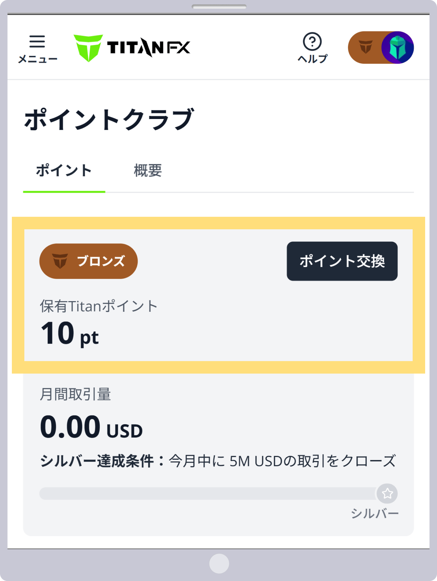 獲得ポイントとステータスの確認