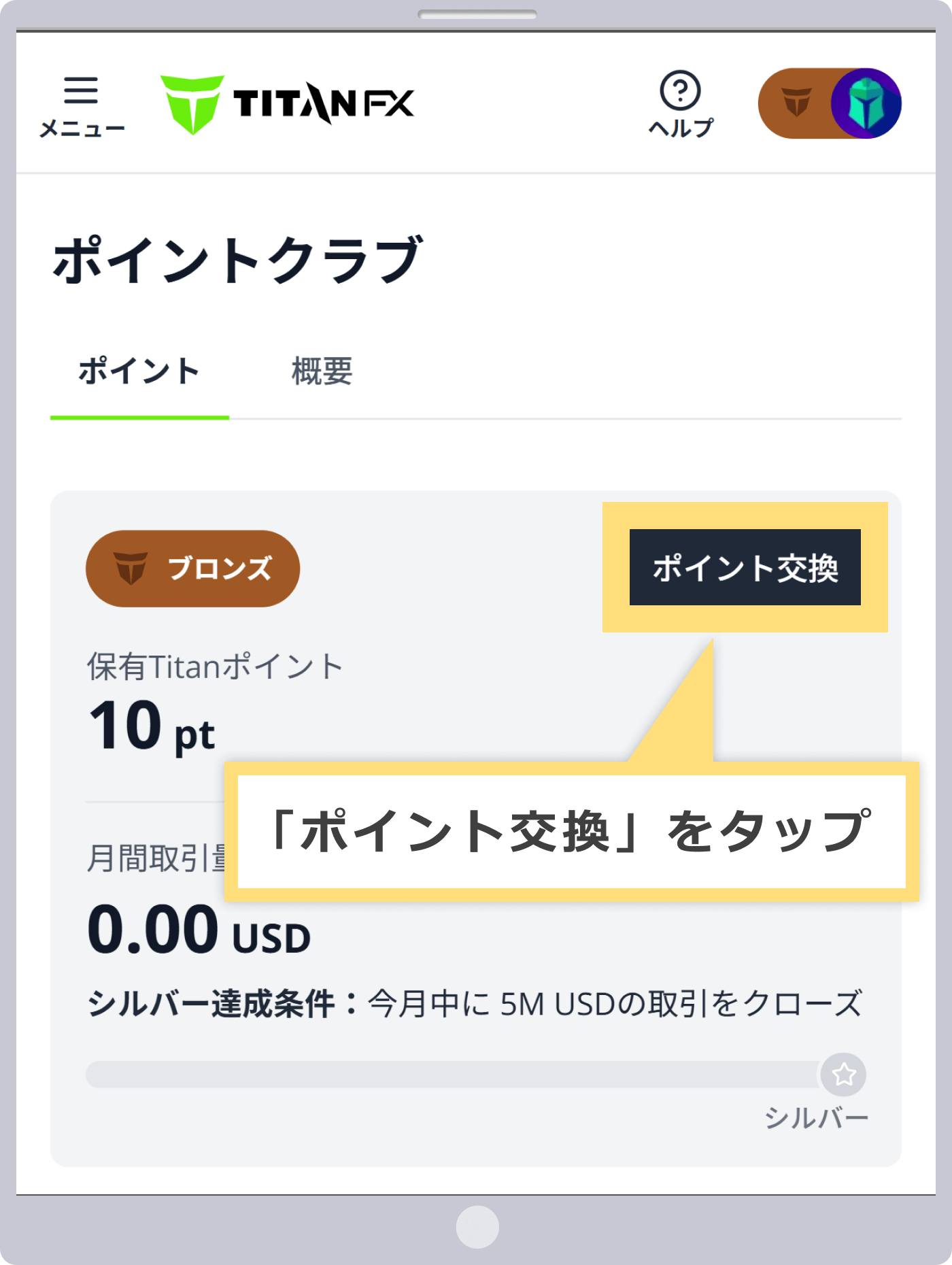 ポイント交換手順