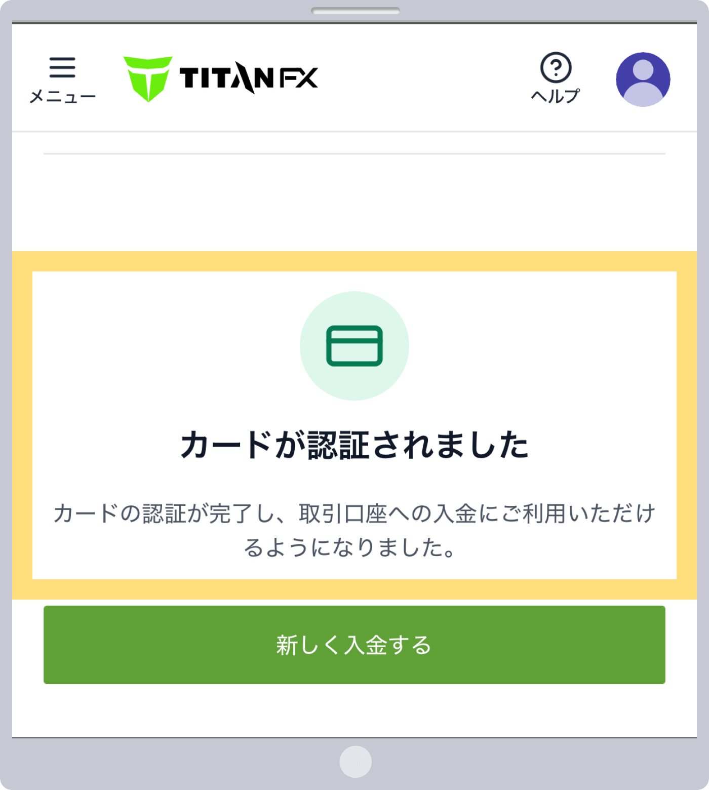 クレジット/デビットカードの登録の完了