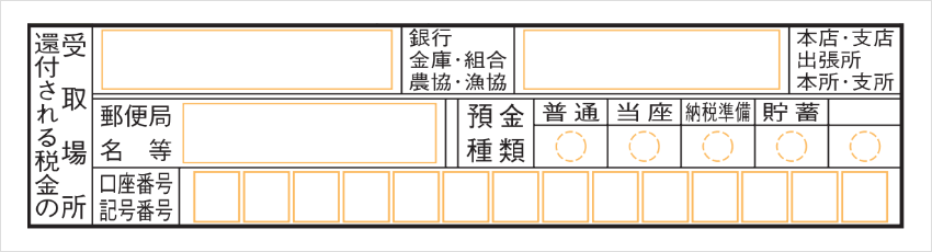 還付金受取口座を記入する