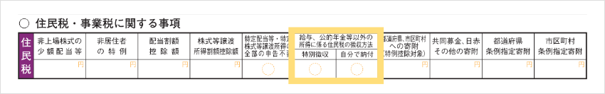 住民税・事業税に関する事項の記入場所