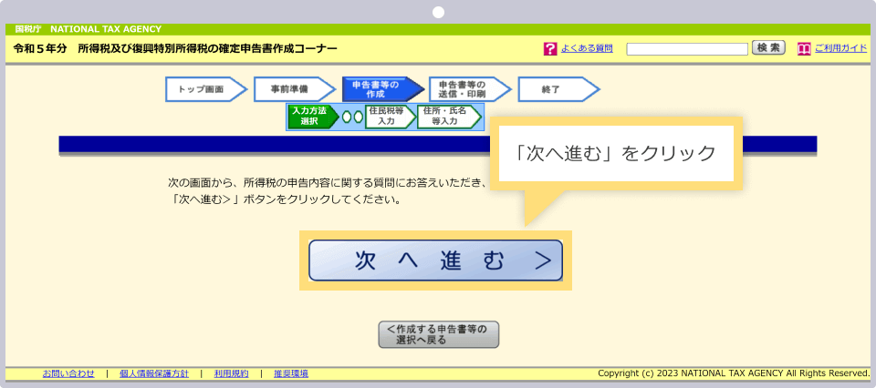 次へ進むをクリックして確定申告書作成画面へ進む