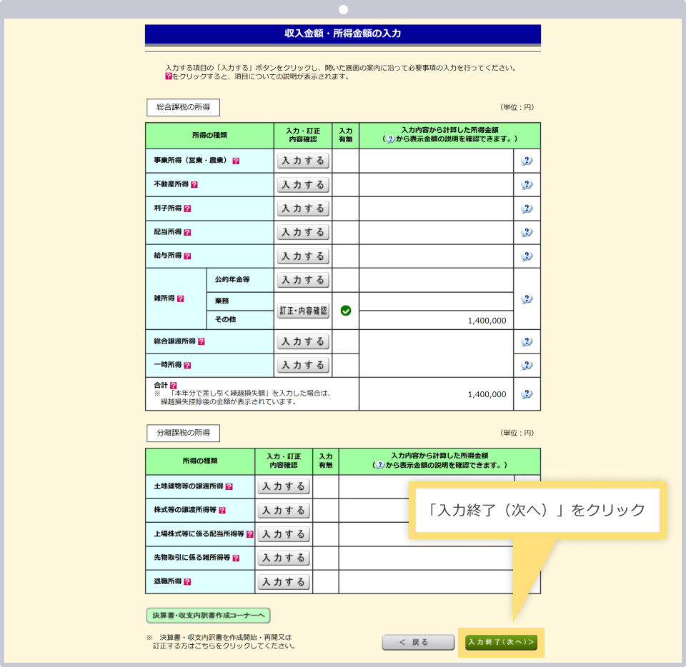 全ての収入金額・所得金額の入力が完了したら「次へ進む」をクリックする